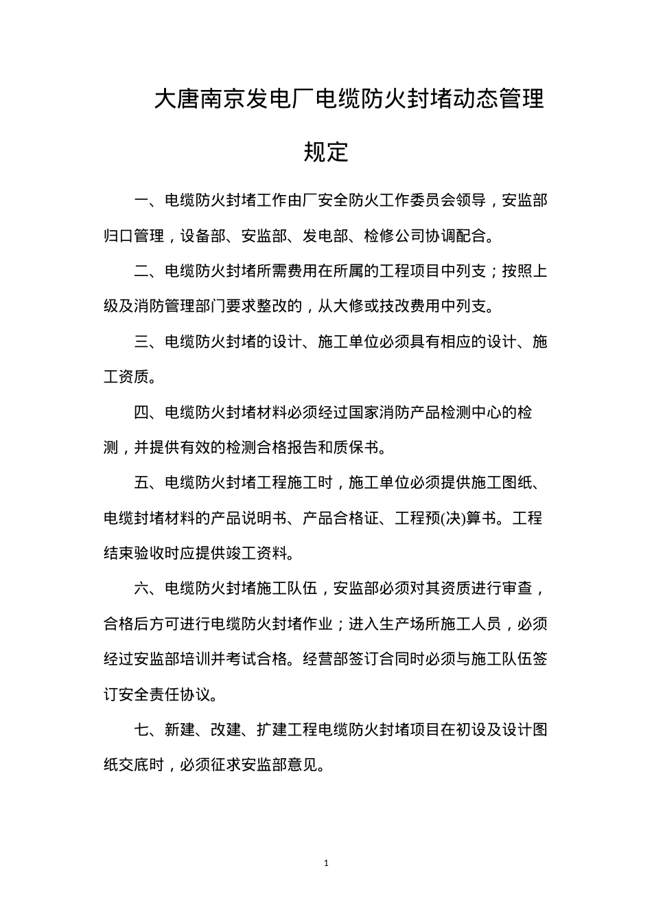 大唐南京发电厂电缆防火封堵动态管理规定.docx_第1页