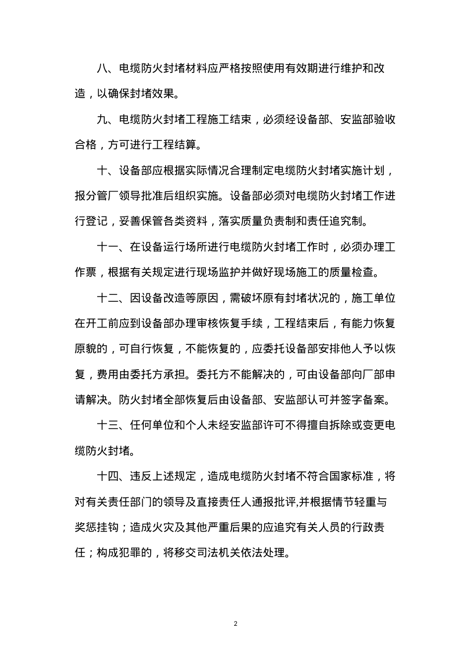 大唐南京发电厂电缆防火封堵动态管理规定.docx_第2页