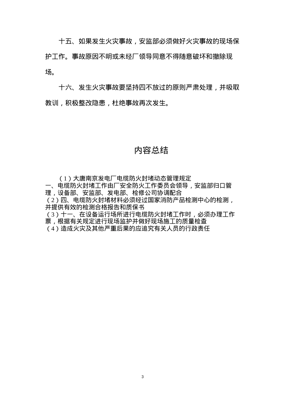 大唐南京发电厂电缆防火封堵动态管理规定.docx_第3页