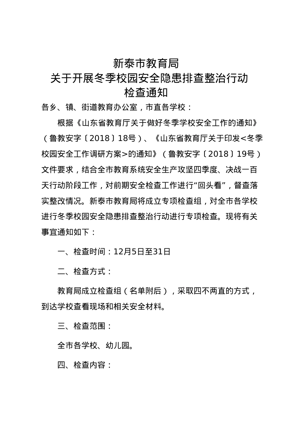 冬季安全检查通知（20181204）.doc_第1页