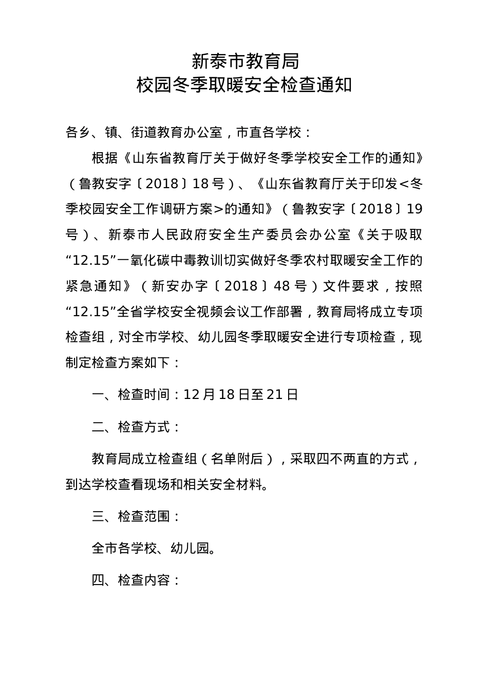 冬季取暖安全检查通知（20181204）.doc_第1页