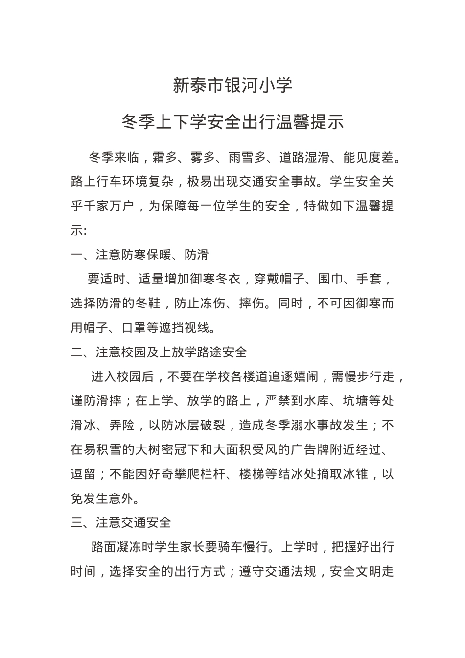 冬季上下学安全出行温馨提示.docx_第1页