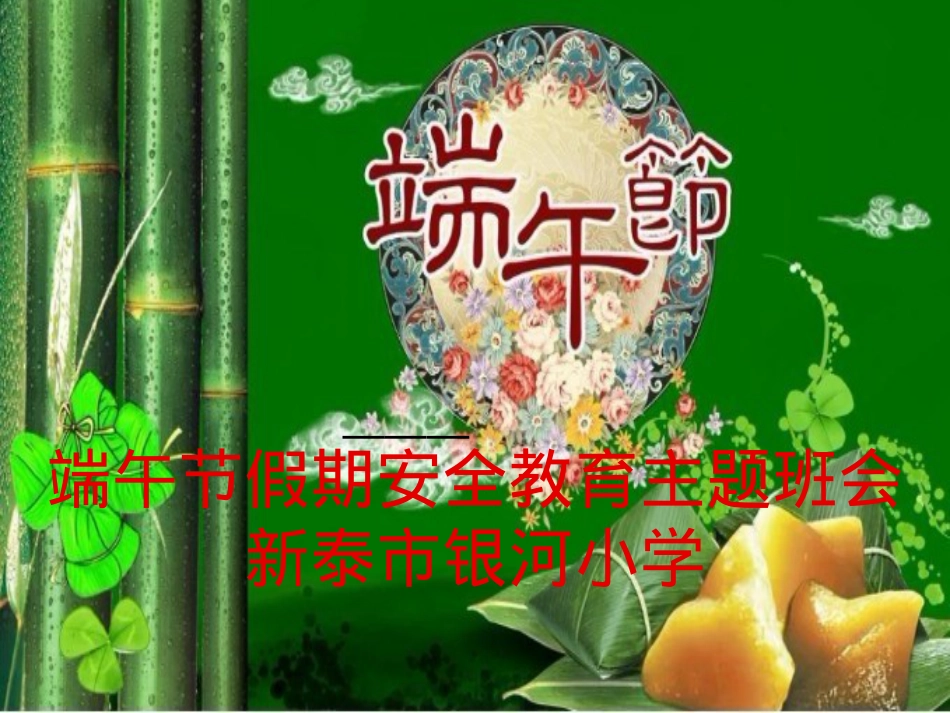 端午节假期安全教育主题班会课件.pptx_第1页