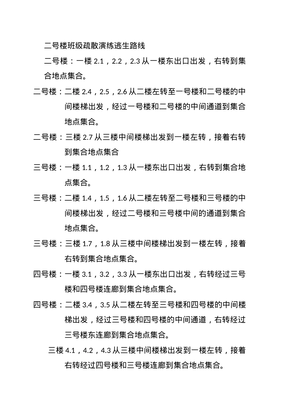 二号楼班级疏散演练逃生路线.docx_第1页