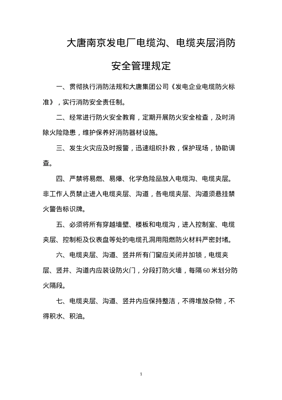 大唐南京发电厂电缆沟、电缆夹层消防安全管理规定.docx_第1页