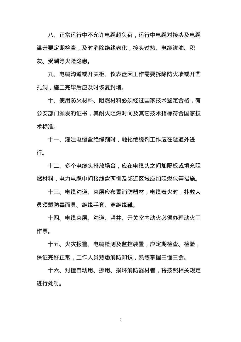 大唐南京发电厂电缆沟、电缆夹层消防安全管理规定.docx_第2页