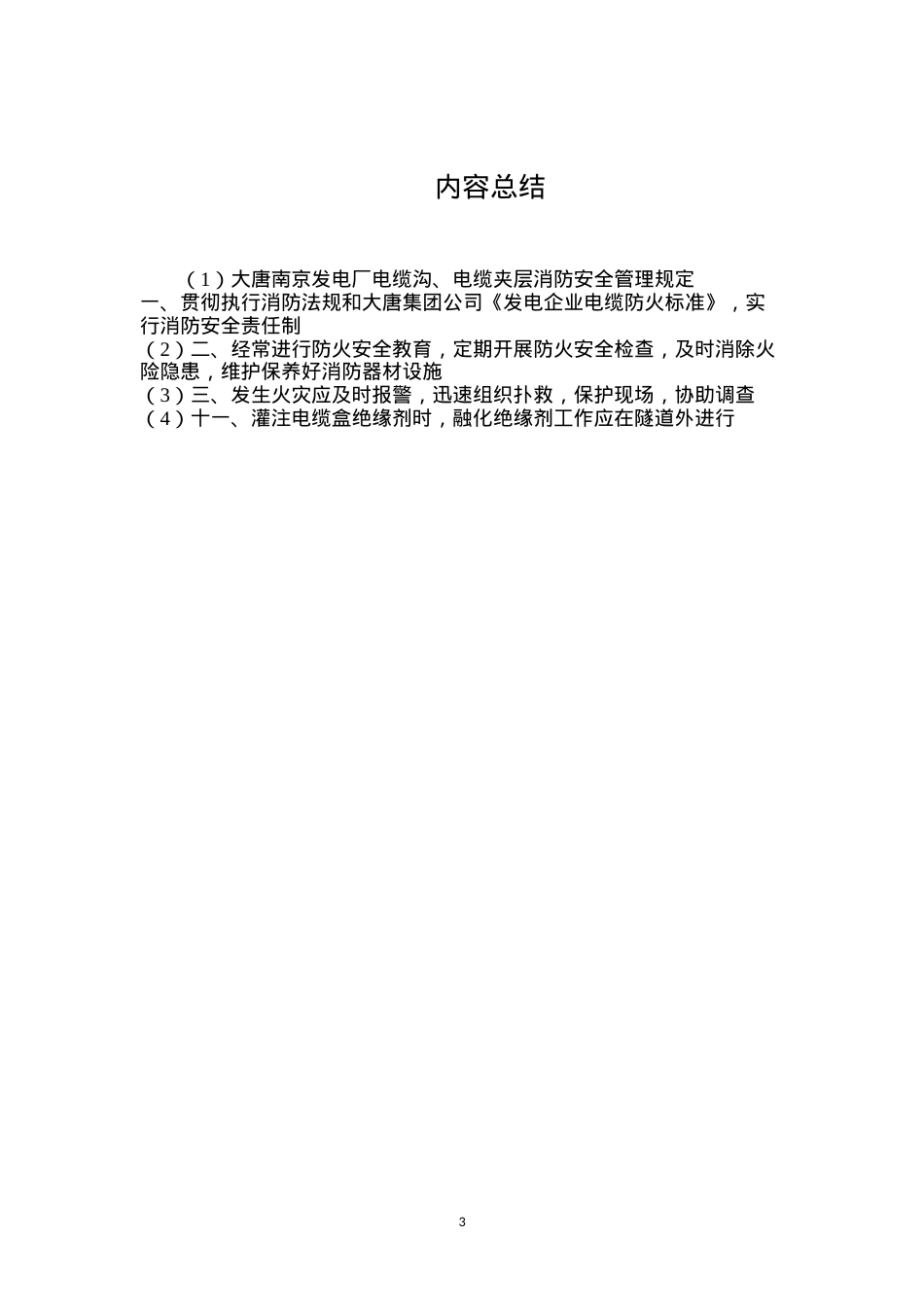 大唐南京发电厂电缆沟、电缆夹层消防安全管理规定.docx_第3页
