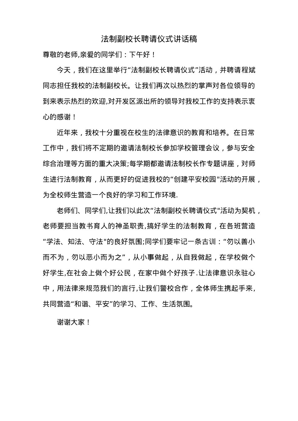 法制副校长聘请仪式王校长讲话稿.doc_第1页