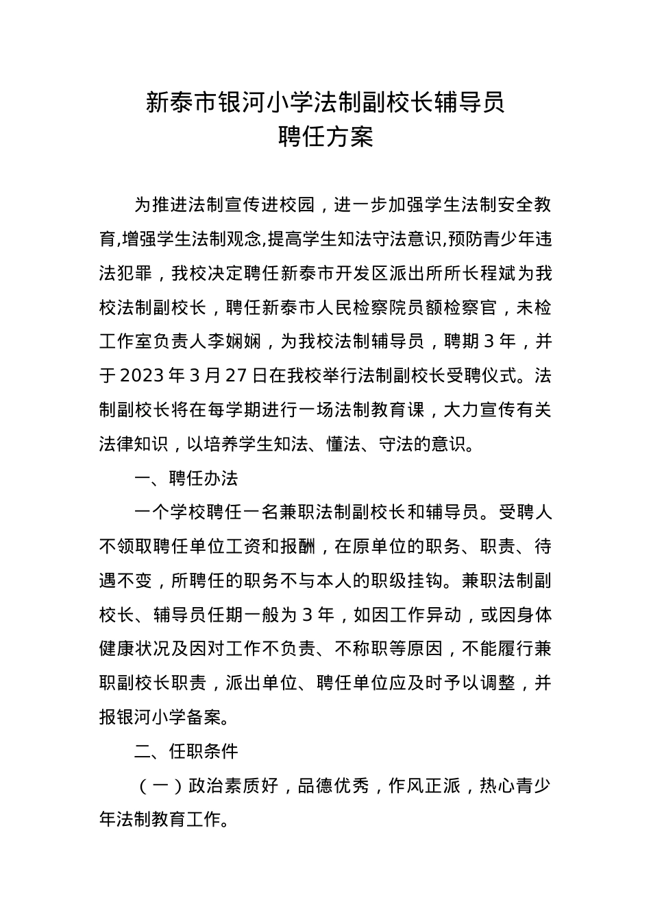 法制副校长聘任方案.doc_第1页
