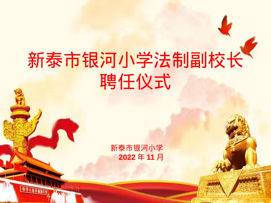 法制副校长聘任仪式有音乐.pptx_第1页