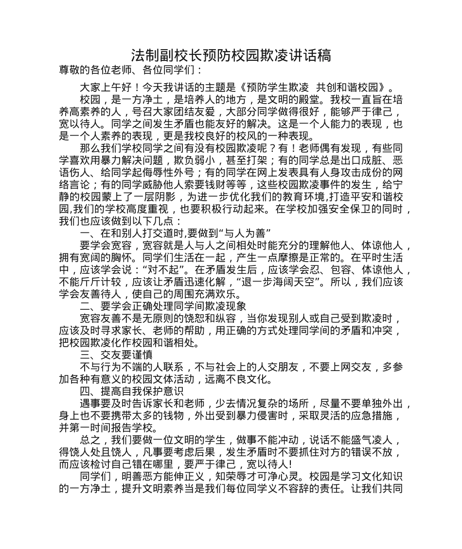 法制副校长预防校园欺凌讲话稿.docx_第1页
