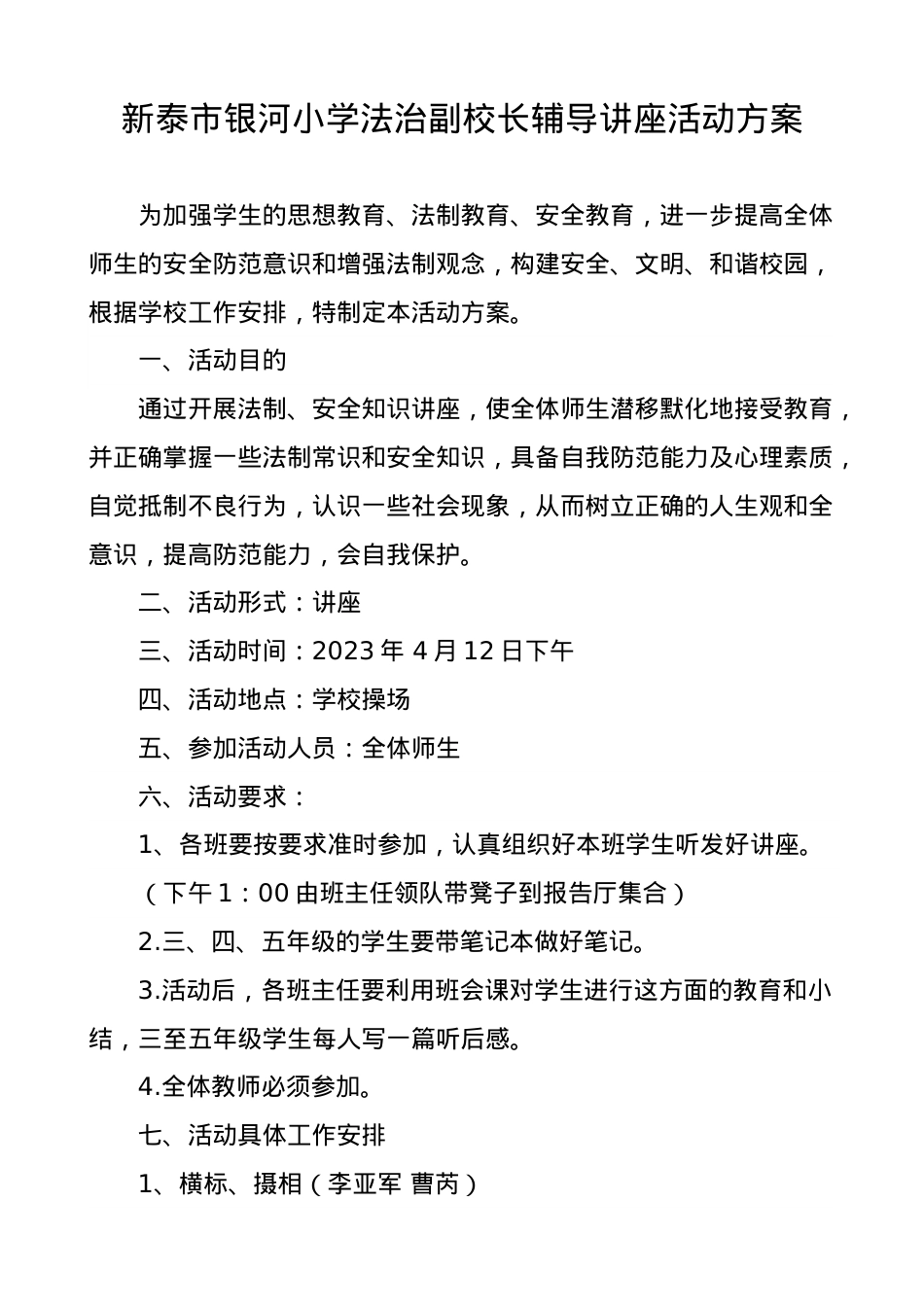 法制知识讲座活动方案.doc_第1页