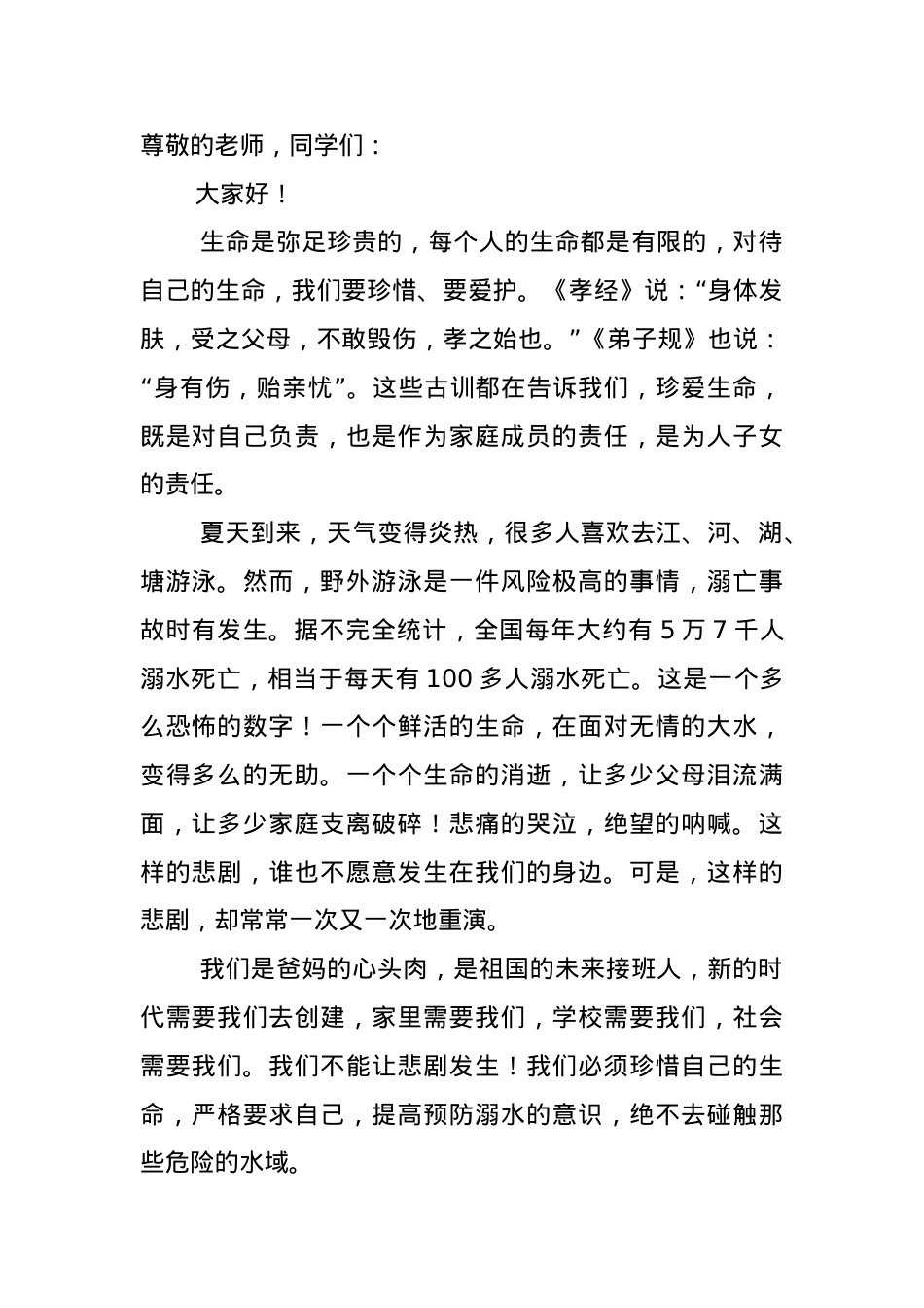 法治副校长防溺水讲话.doc_第1页