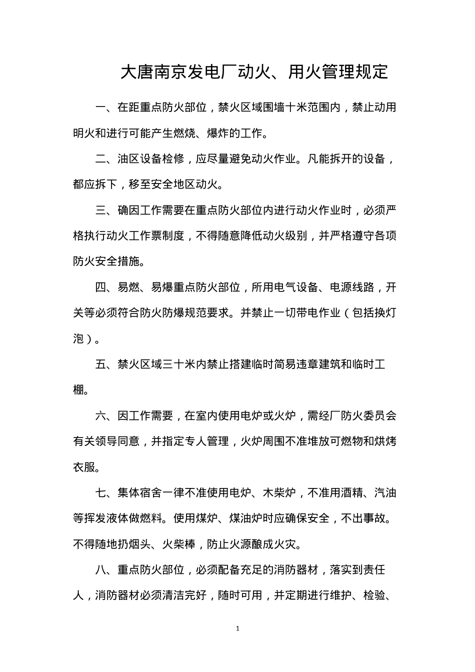 大唐南京发电厂动火、用火管理规定.docx_第1页