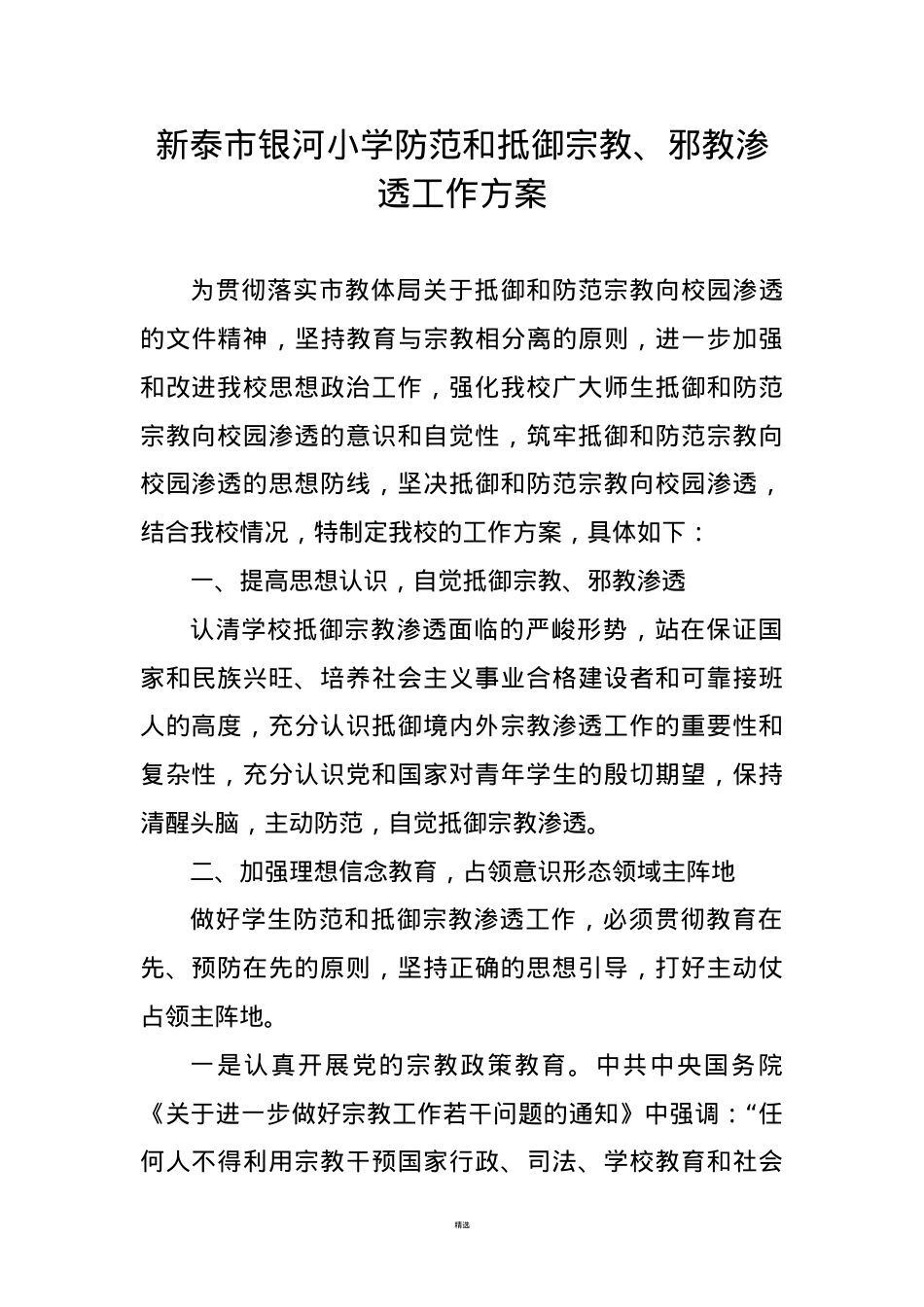 防范和抵御校园宗教渗透工作方案.doc_第1页