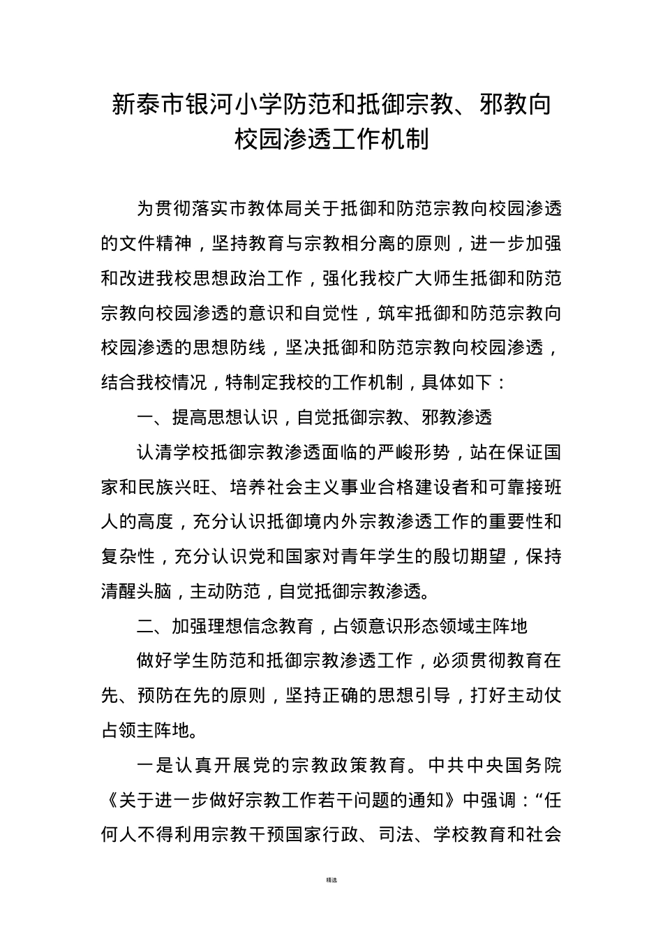 防范和抵御校园宗教渗透工作机制.doc_第1页