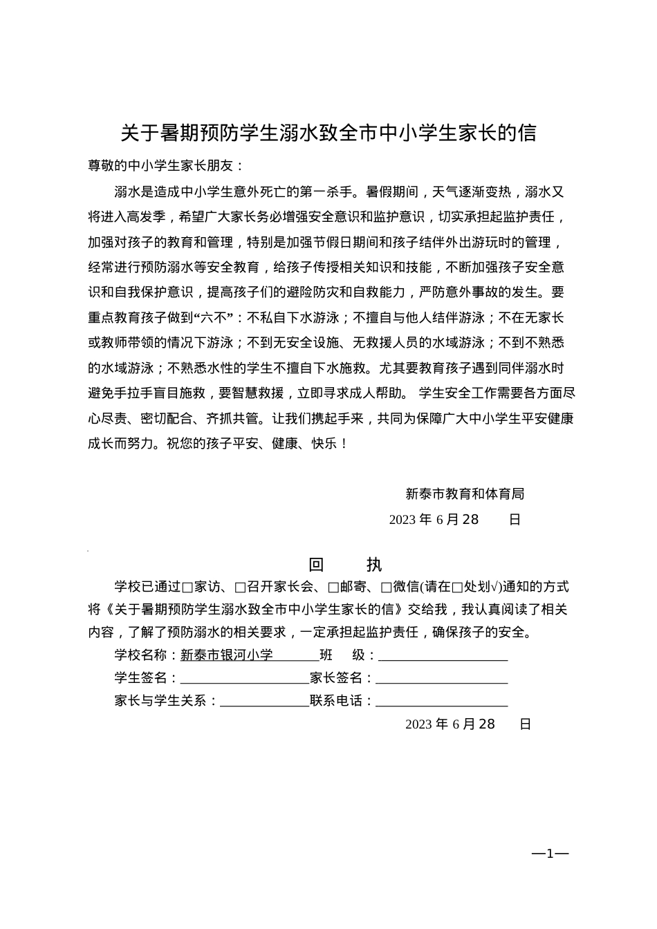 防范未成年学生溺水一封信 教体局.docx_第1页