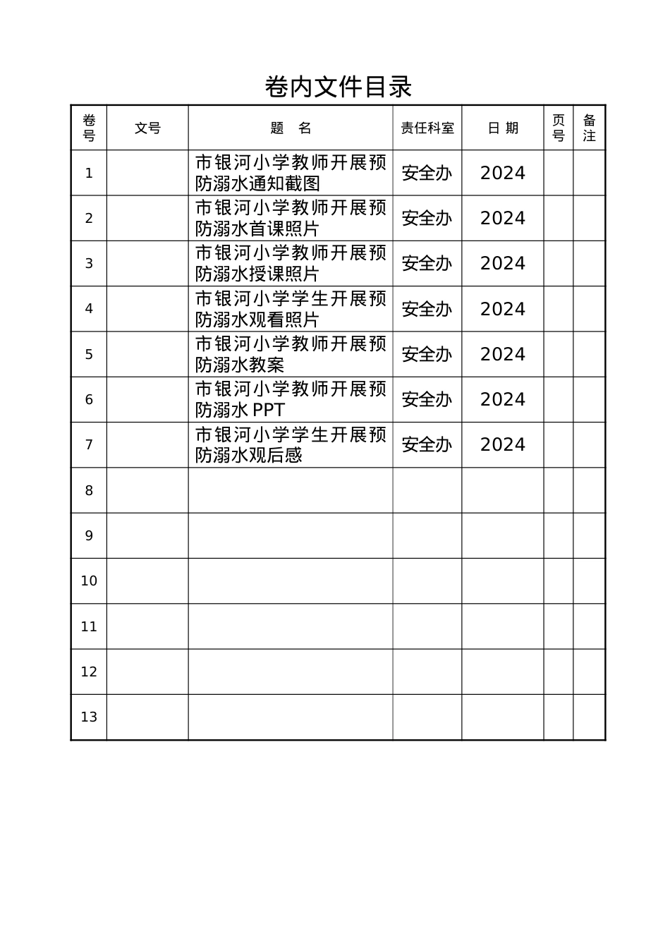 防溺水卷内目录（式样）(1).doc_第1页