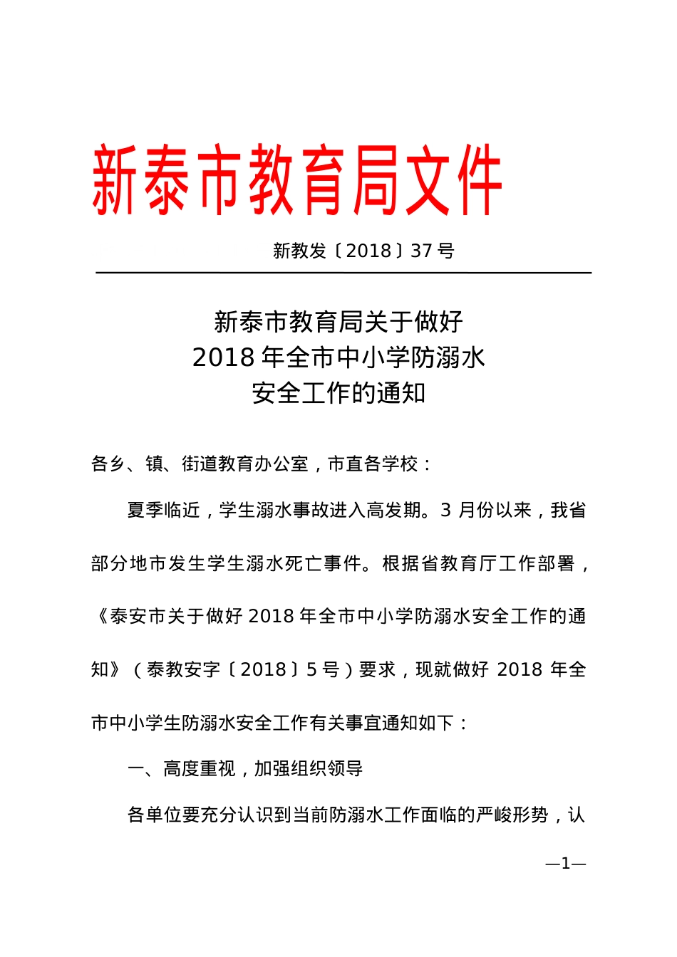 防溺水新教发〔2018〕37号.doc_第1页