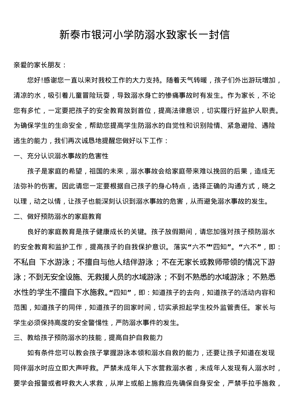 防溺水致家长一封信.doc_第1页