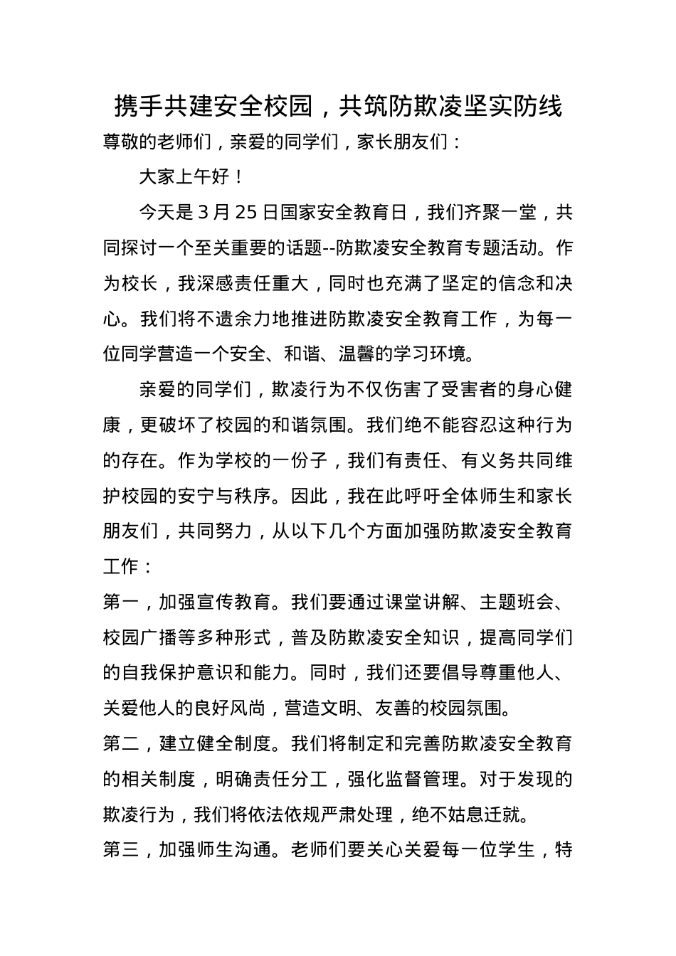 防欺凌安全教育校长发言稿.docx_第1页