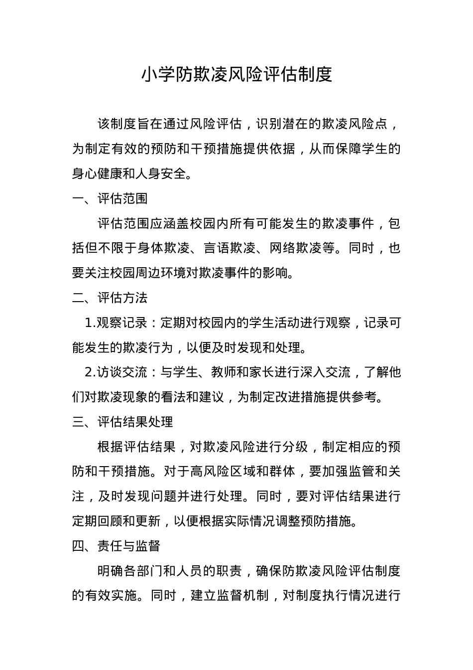 防欺凌风险评估制度.doc_第1页