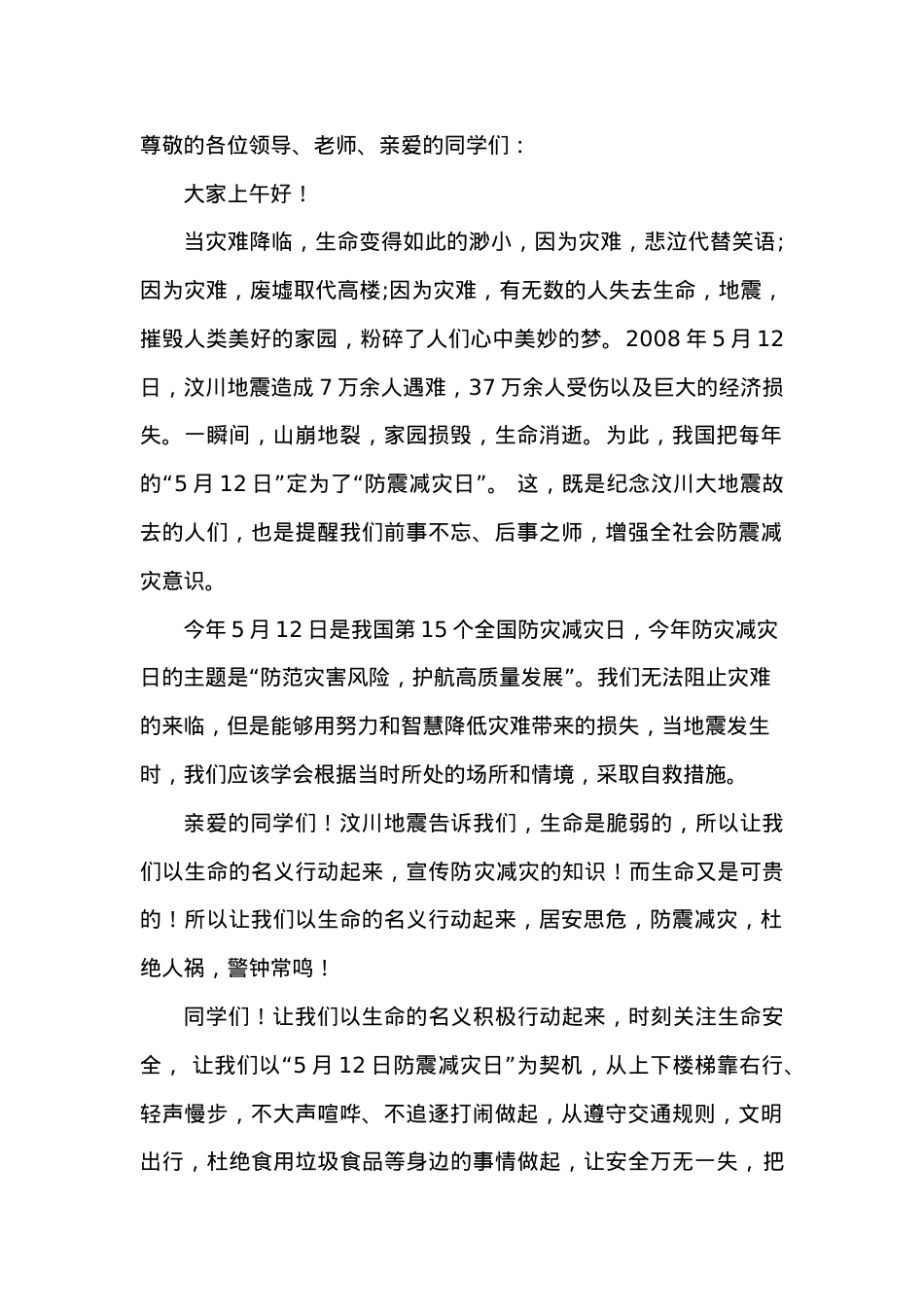 防灾减灾升旗仪式讲话稿学生.doc_第1页