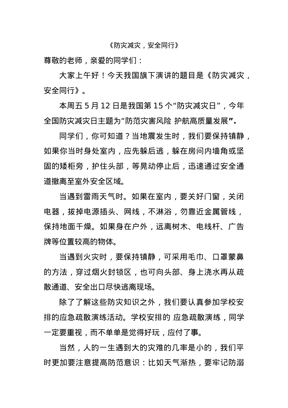 防震减灾发言稿(2)教师.docx_第1页