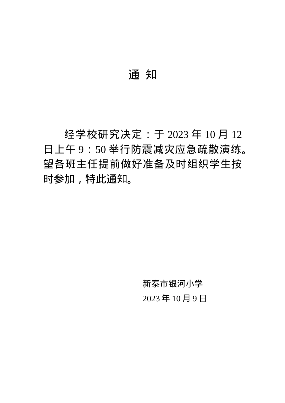 防震减灾演练通知.doc_第1页