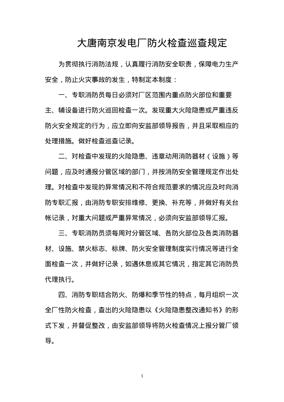 大唐南京发电厂防火检查巡查规定.docx_第1页