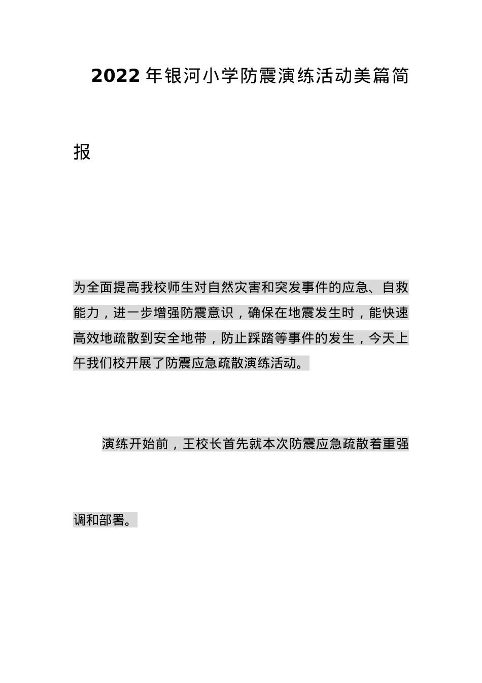 防震演练活动美篇简报.docx_第1页