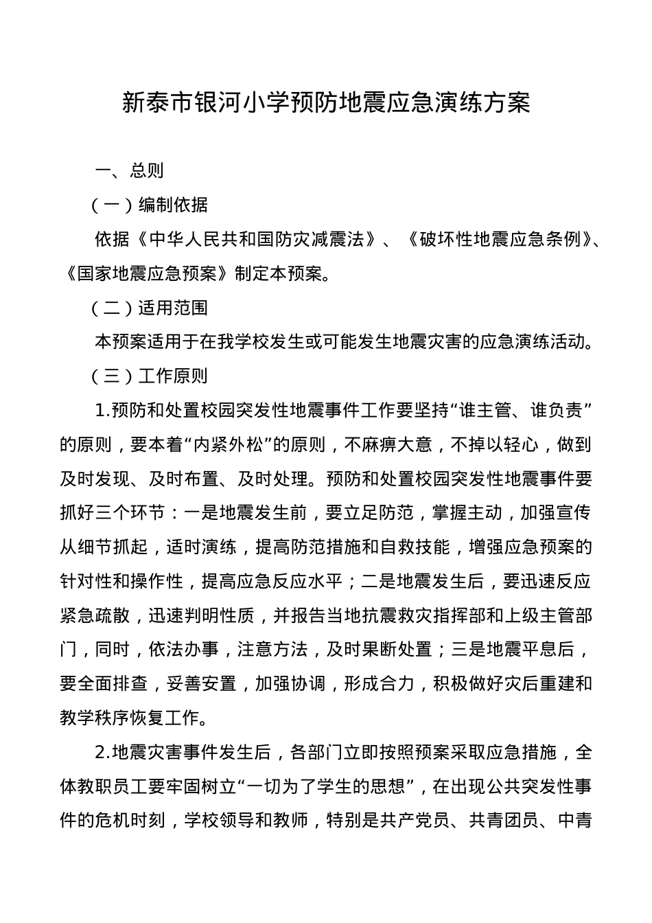 防震应急演练方案.doc_第1页