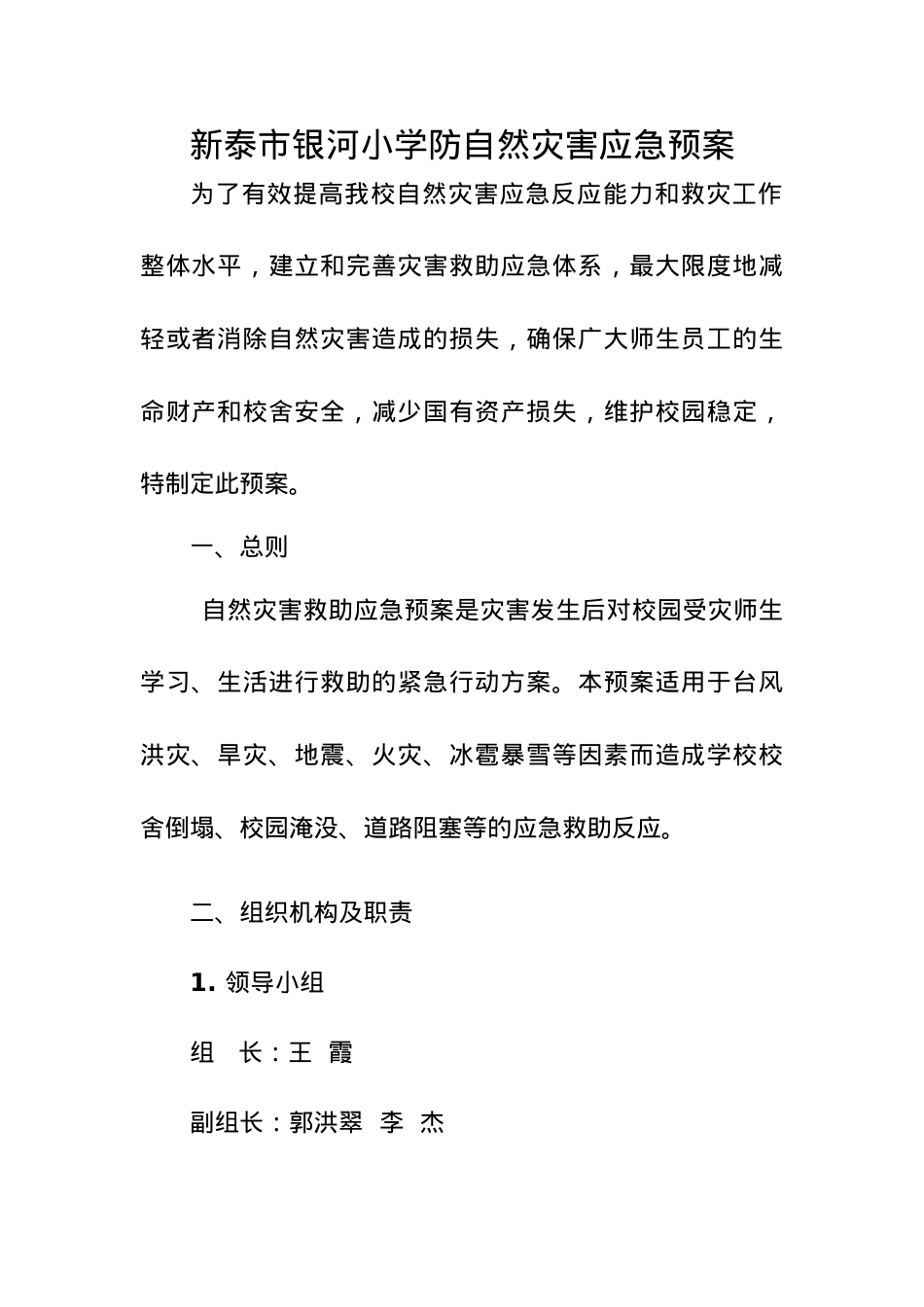 防自然灾害应急预案.docx_第1页