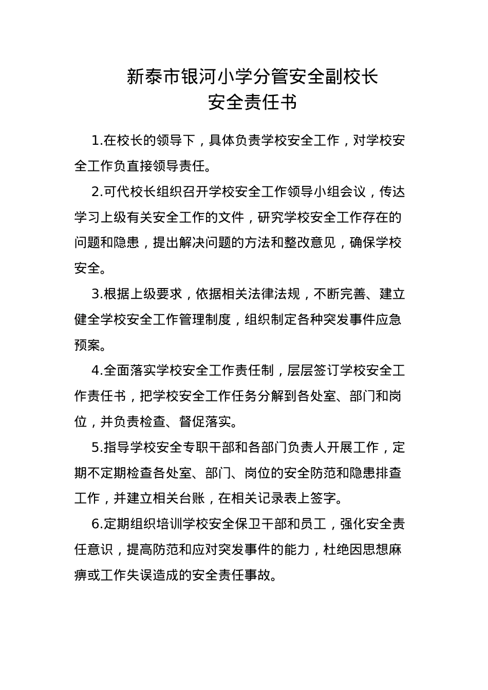 分管安全副校长校长安全责任书.docx_第1页