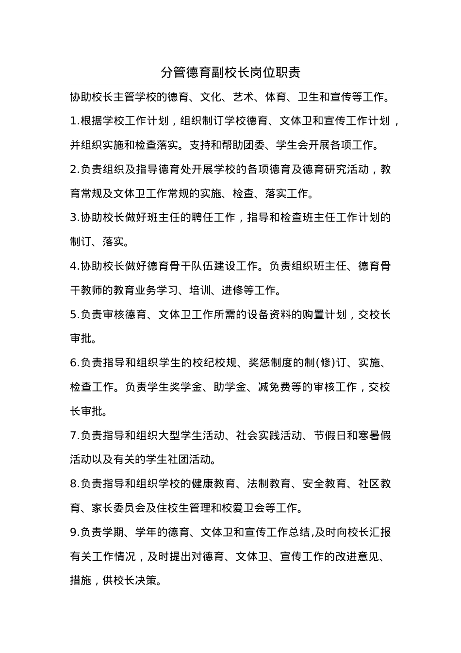 分管德育副校长岗位职责.doc_第1页