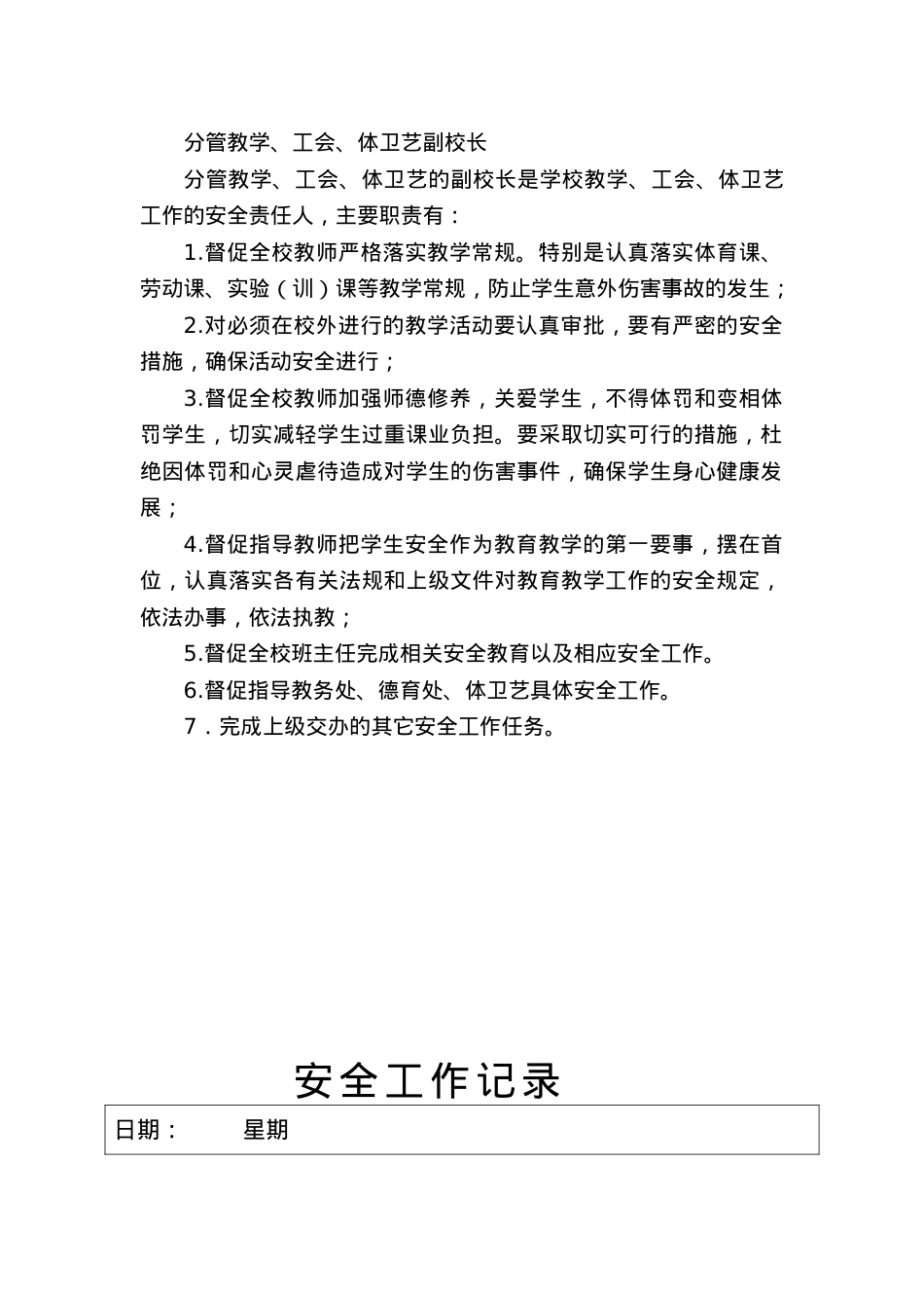 分管教学副校长安全工作记录(1).docx_第1页