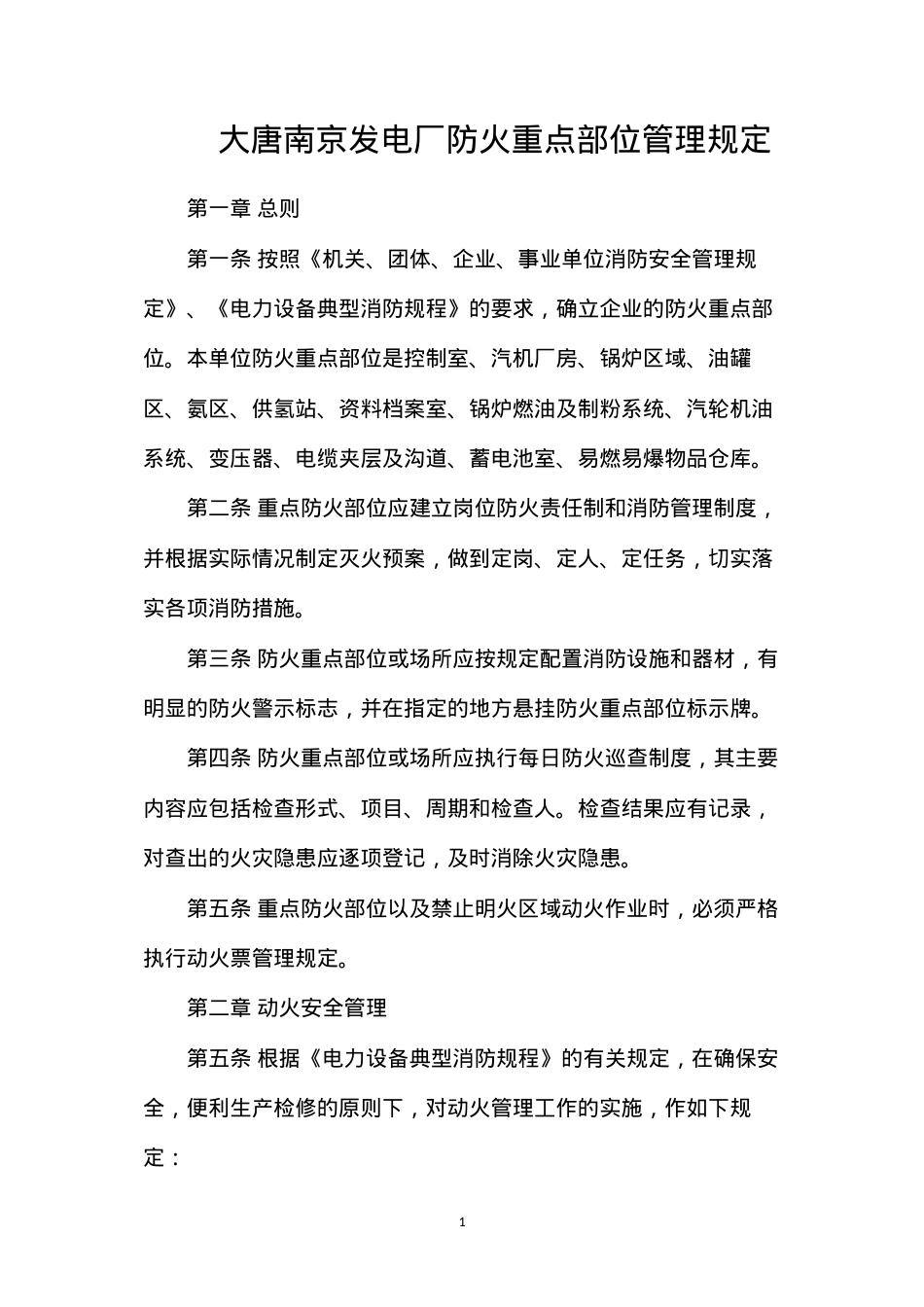 大唐南京发电厂防火重点部位管理规定.docx_第1页