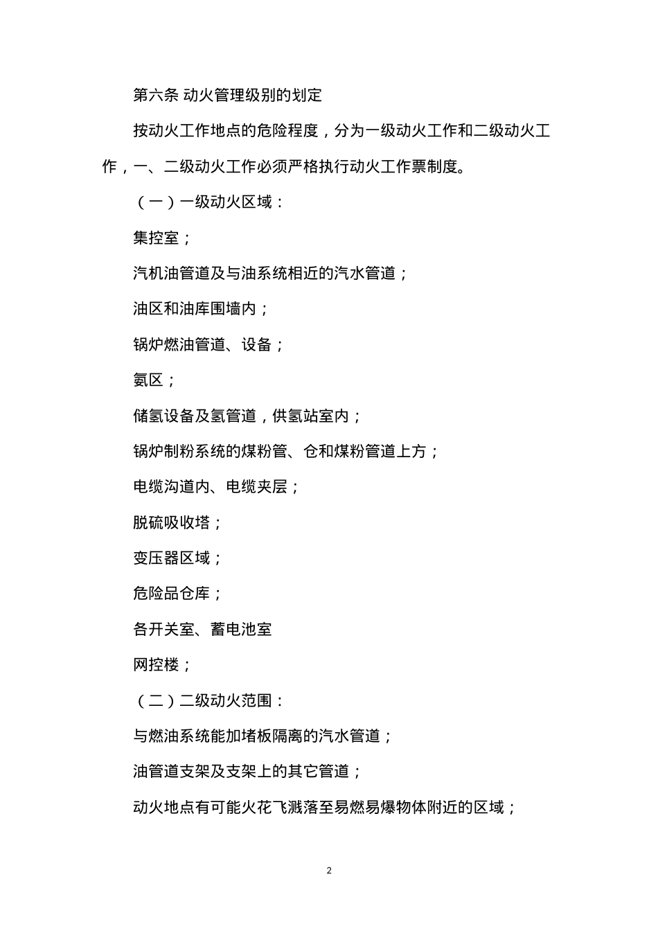大唐南京发电厂防火重点部位管理规定.docx_第2页