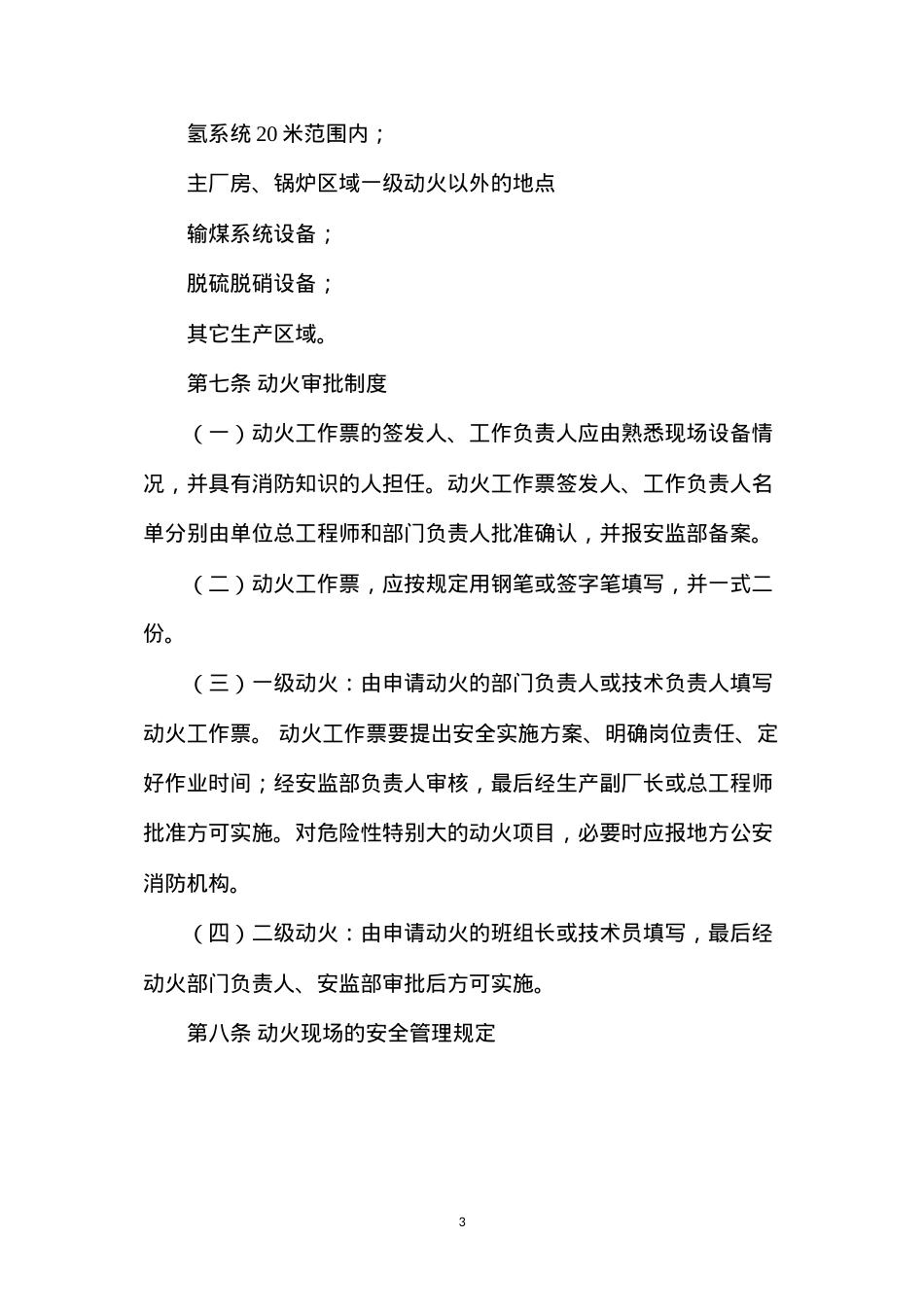 大唐南京发电厂防火重点部位管理规定.docx_第3页