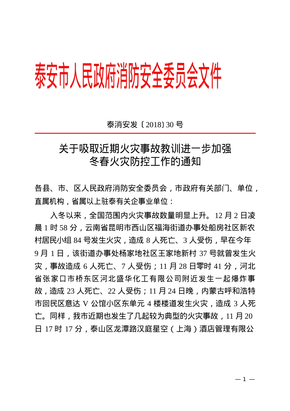 附：关于吸取近期火灾事故教训进一步加强冬春火灾防控工作的通知.docx_第1页