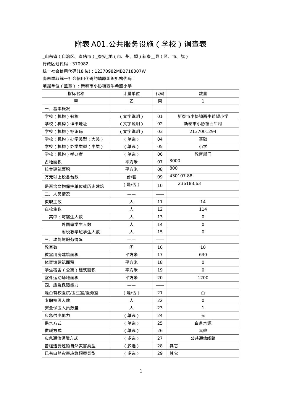 附表A01.公共服务设施（学校）调查表(1).docx_第1页