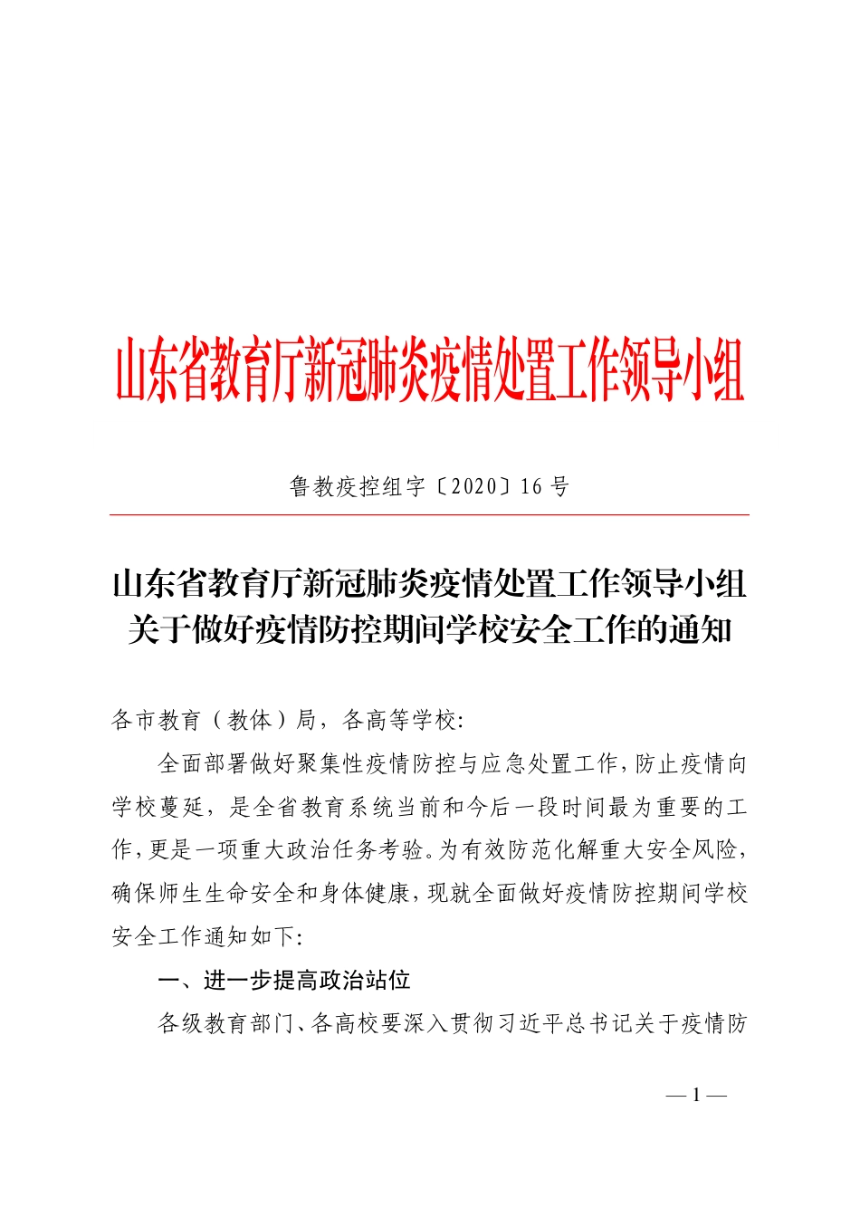 附件： 鲁教疫控组字20-16关于做好疫情防控期间学校安全工作的通知.pdf_第1页