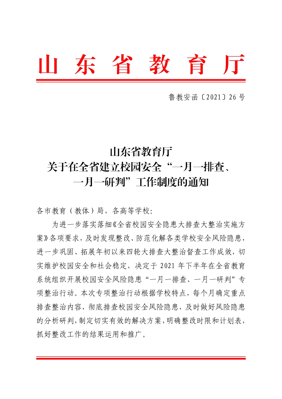 附件：关于在全省建立校园安全“一月一排查、一月一研判”工作制度的通知(1).pdf_第1页