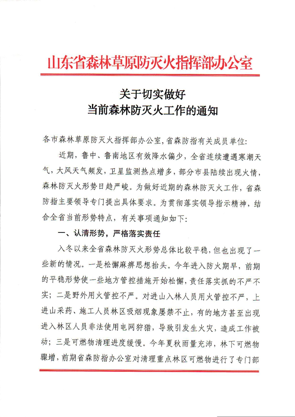 附件：省森防指办公室《关于切实做好当前森林防灭火工作的通知》 (1).pdf_第1页
