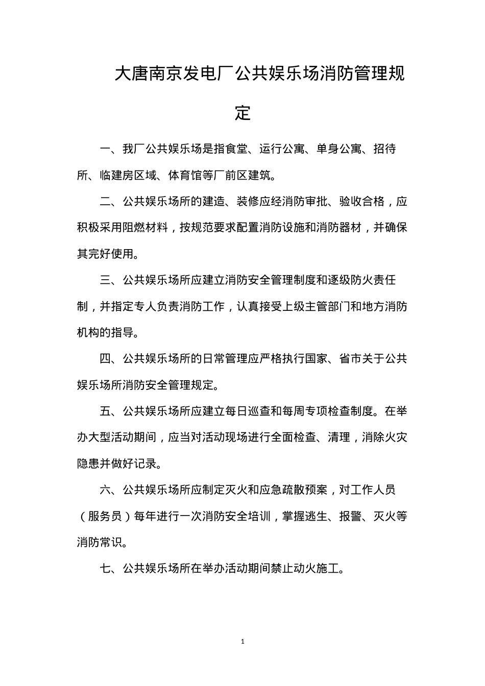 大唐南京发电厂公共娱乐场消防管理规定.docx_第1页