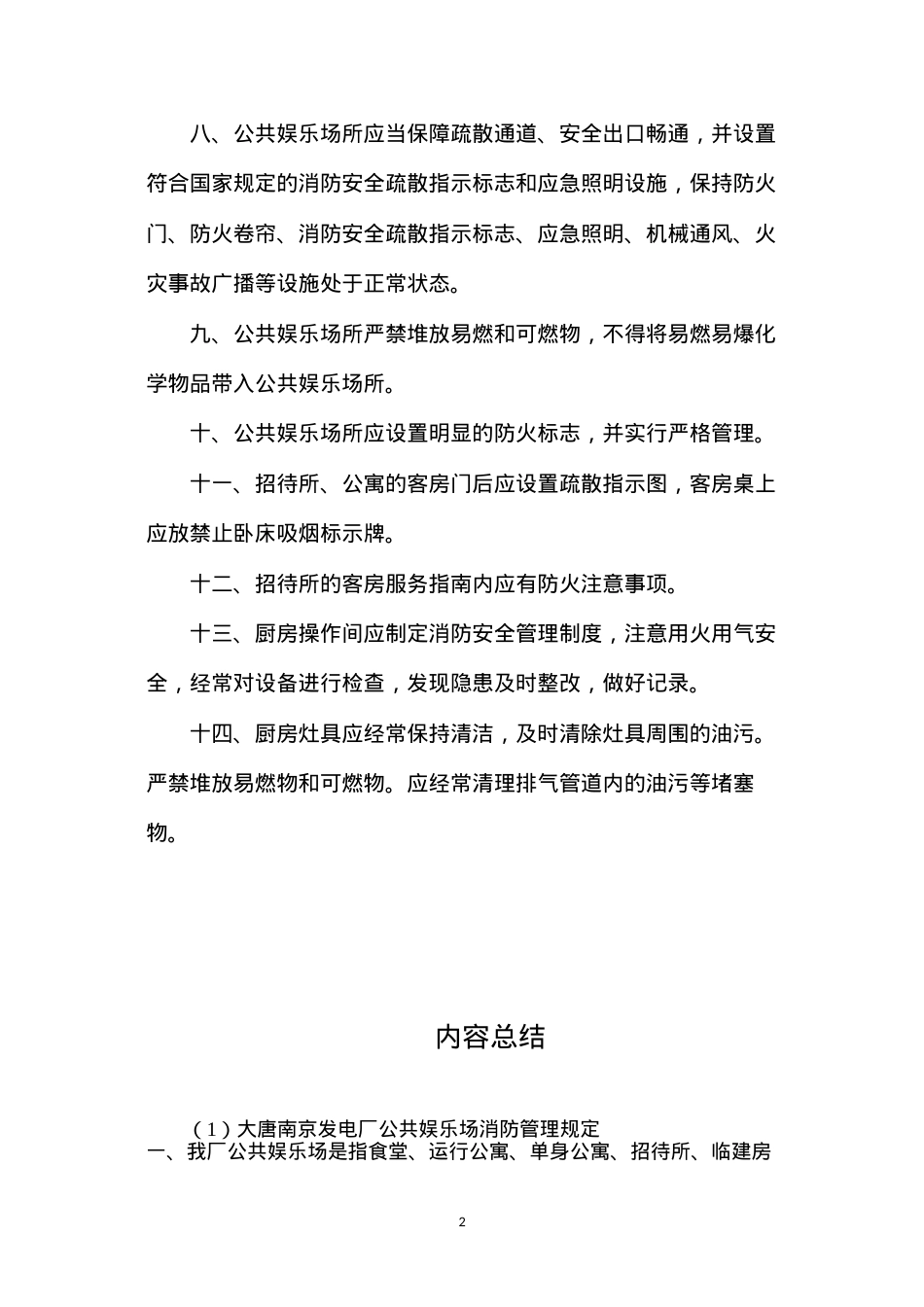 大唐南京发电厂公共娱乐场消防管理规定.docx_第2页