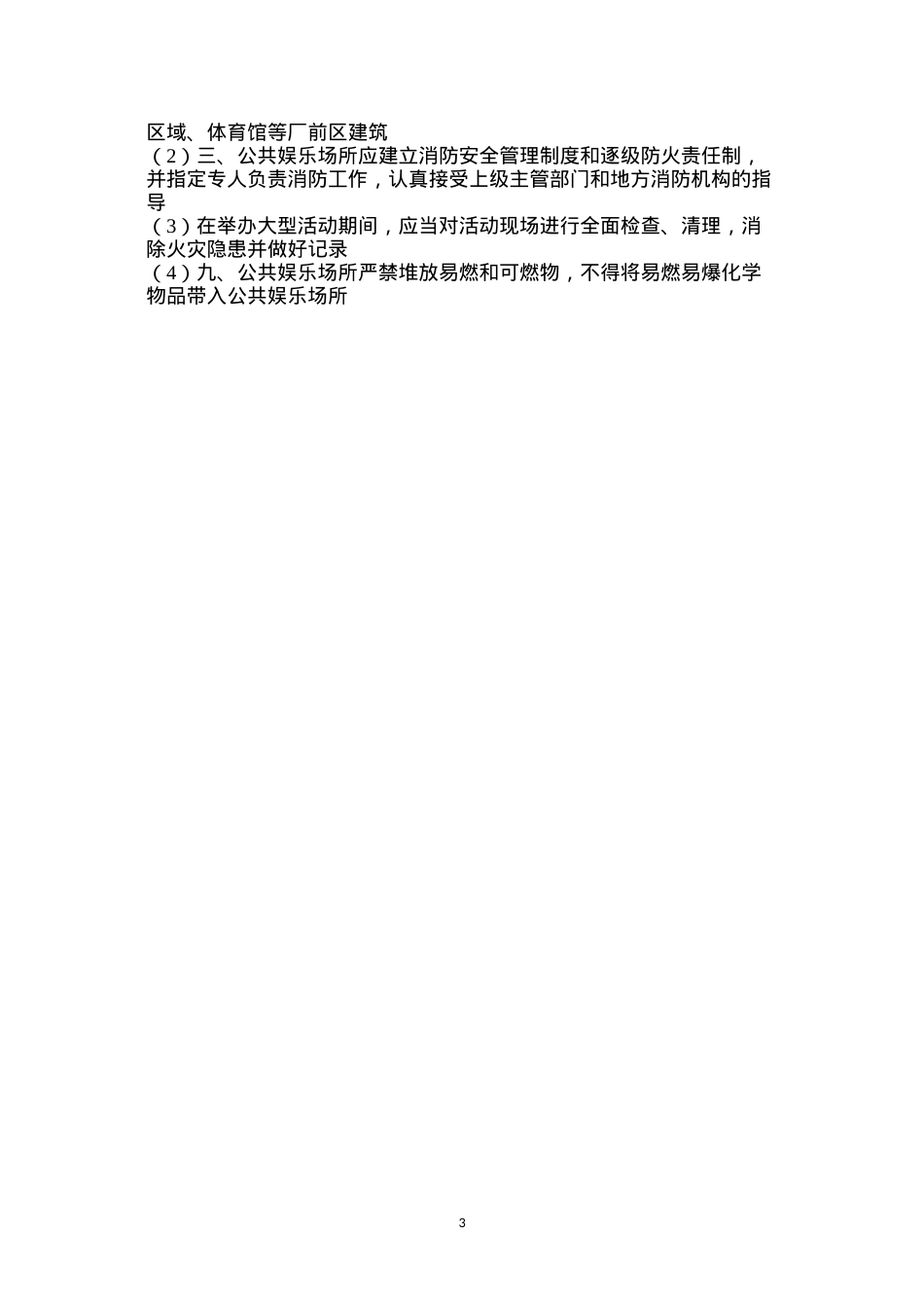 大唐南京发电厂公共娱乐场消防管理规定.docx_第3页