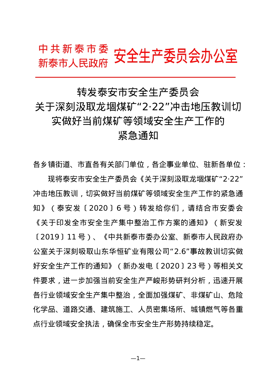 附件1 转发泰安市安全生产委员会关于深刻汲取龙堌煤矿“2·22”冲击地压教训切实做好当前煤矿等领域安全生产工作的紧急通知.doc_第1页