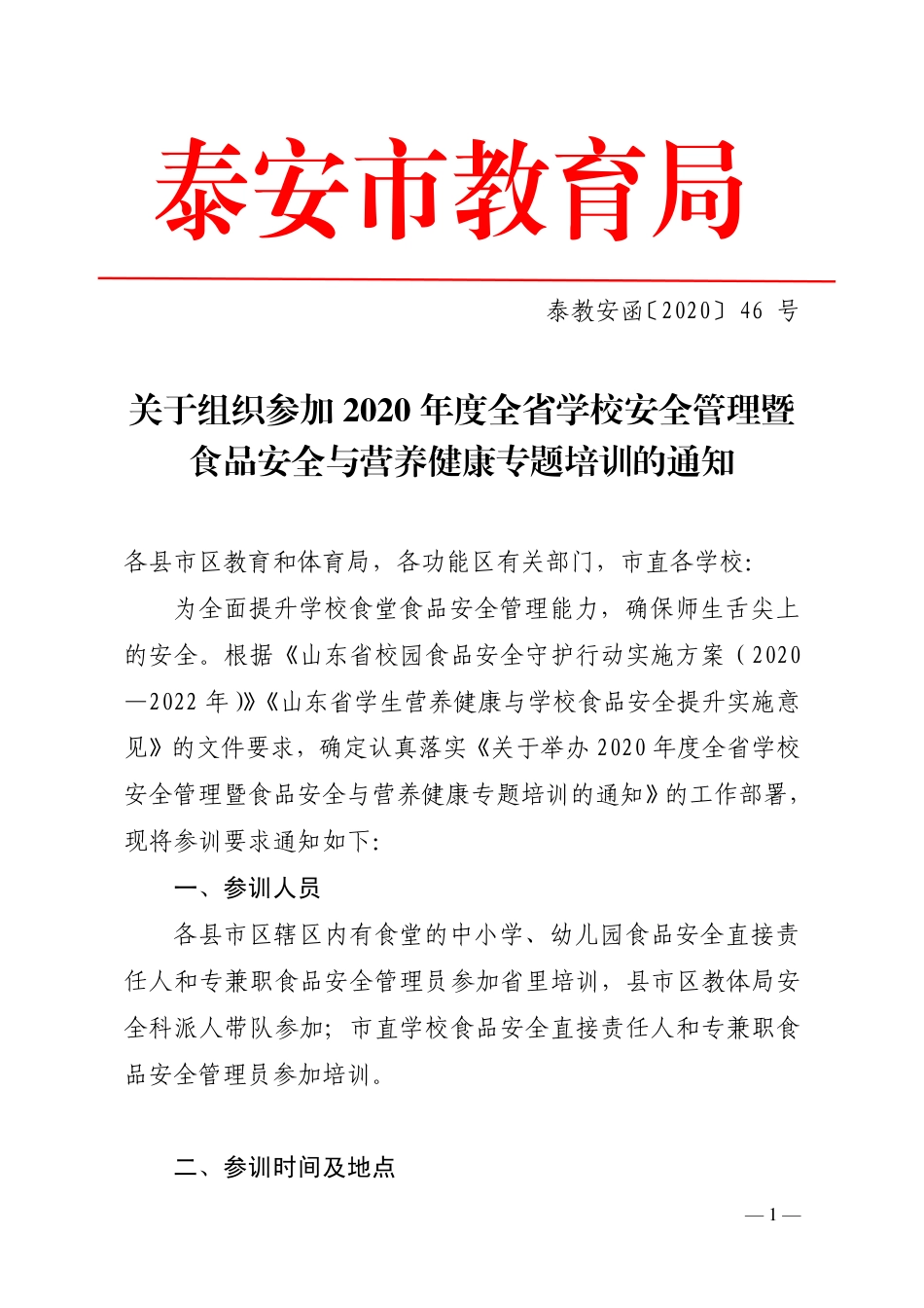 附件1：关于组织参加2020年度全省学校安全管理暨食品安全与营养健康专题培训的通知.pdf_第1页