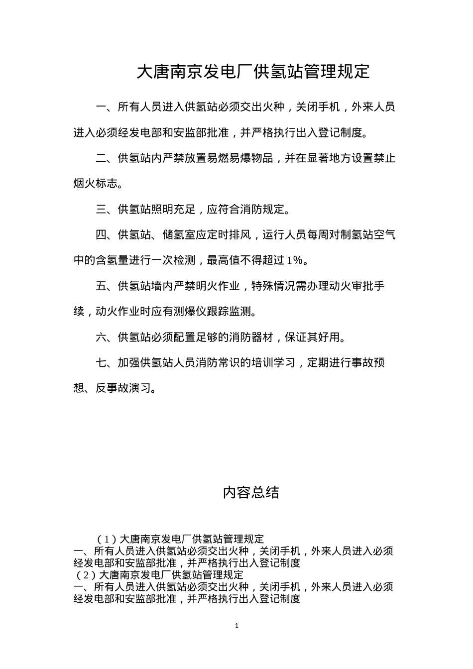 大唐南京发电厂供氢站管理规定.docx_第1页